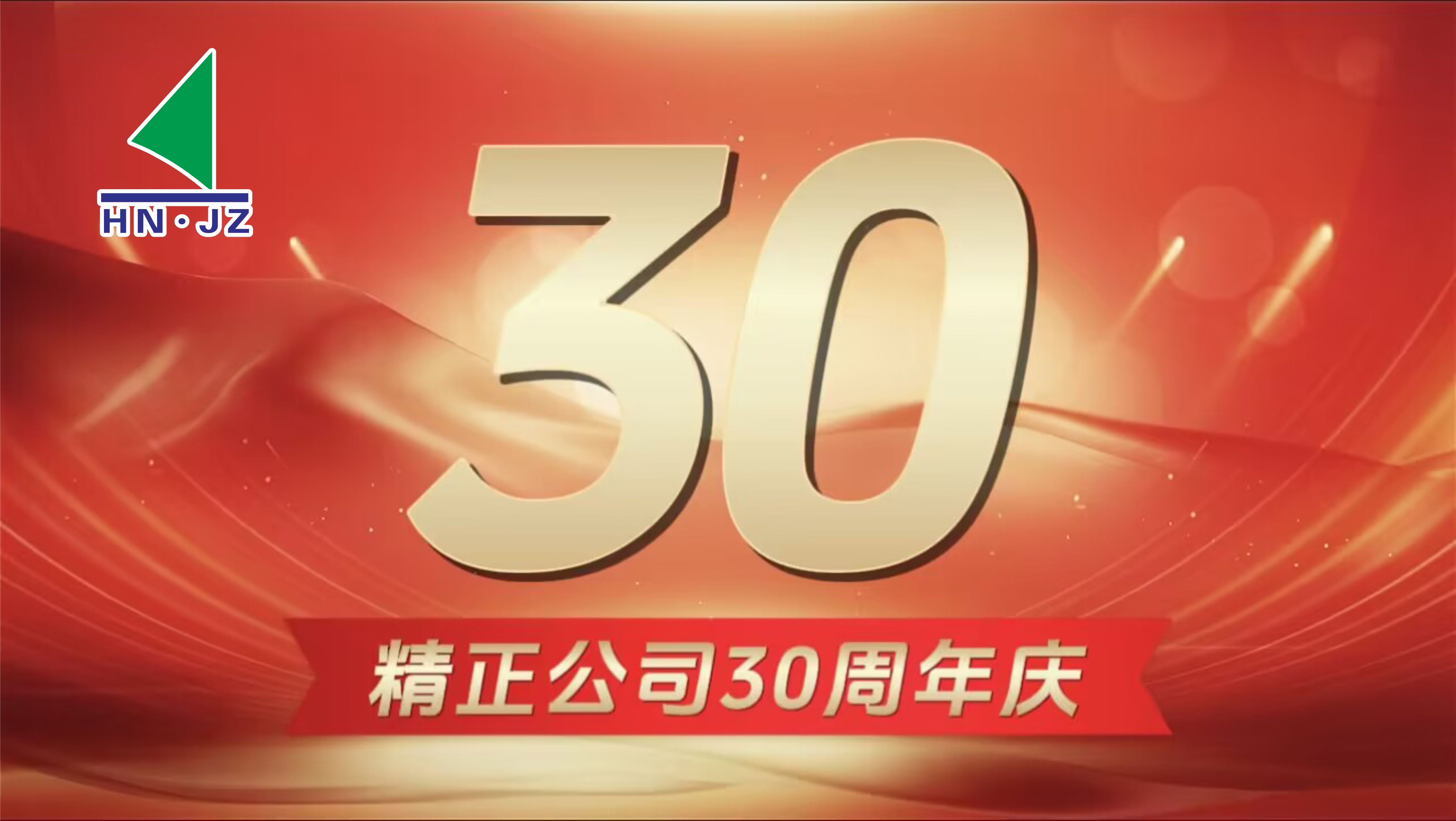 千亿体育集团（中国）股份有限公司官网设备30周年庆典