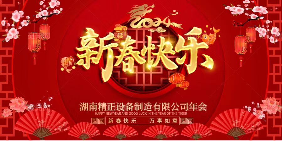 千亿体育集团（中国）股份有限公司官网2023年终总结表彰大会暨2024新春年会